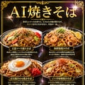 AI焼きそば 4枚目