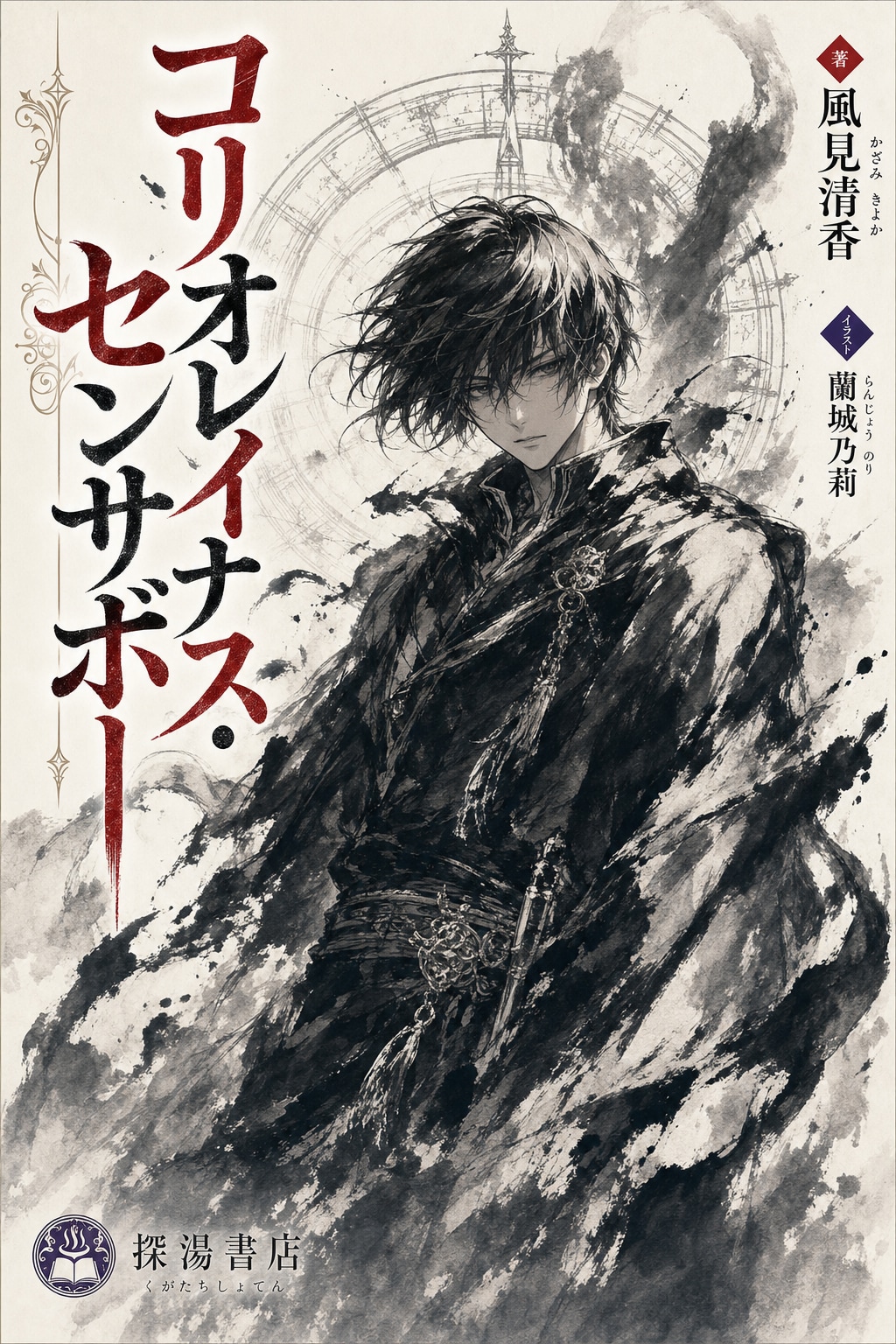 風見清香著：「コリオレイナス・センサボー」 | の人気AIイラスト・グラビア