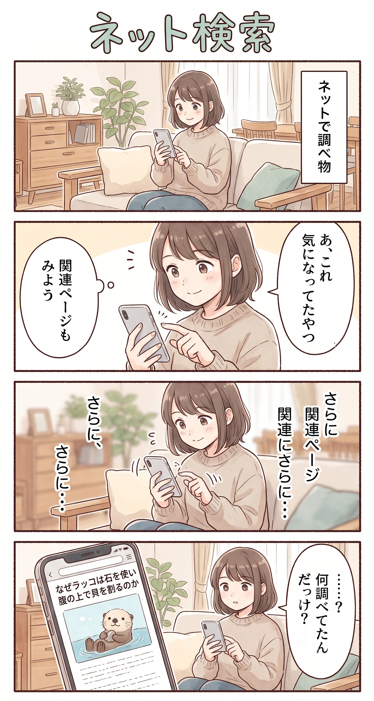 #7 ゆる日常4コマ「ネット検索」