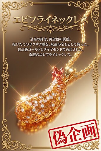 エビフライネックレス | の人気AIイラスト・グラビア