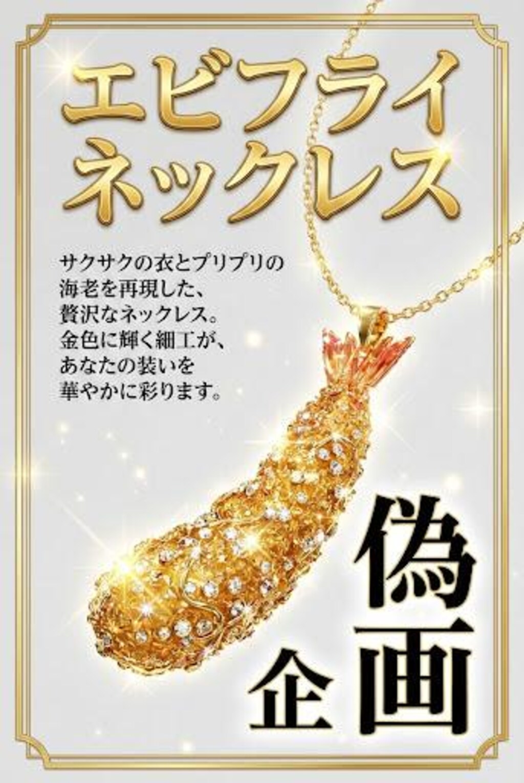 エビフライネックレス