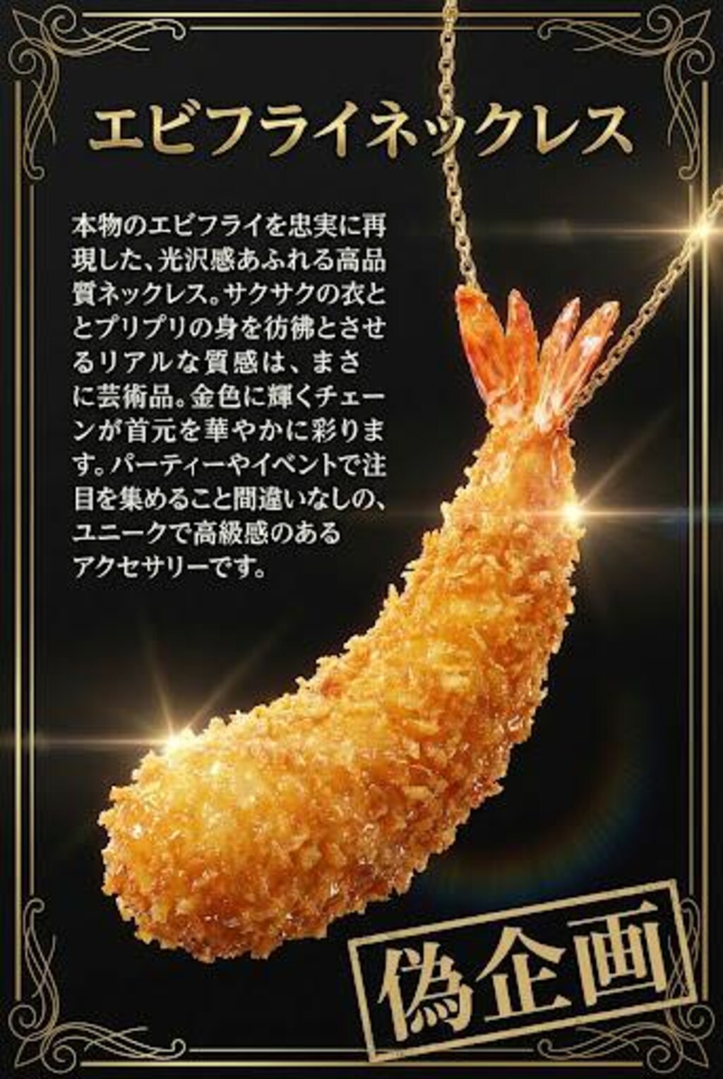 エビフライネックレス