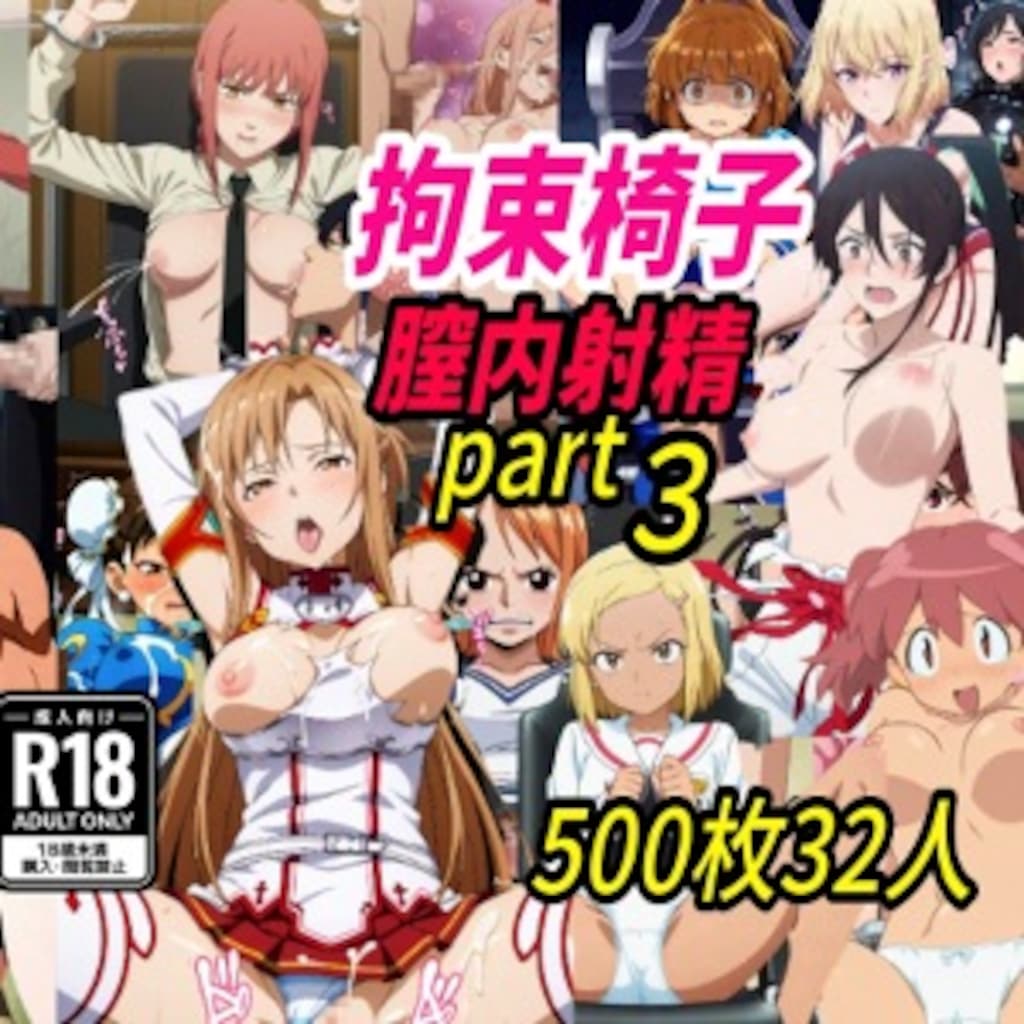 sale中拘束椅子part3