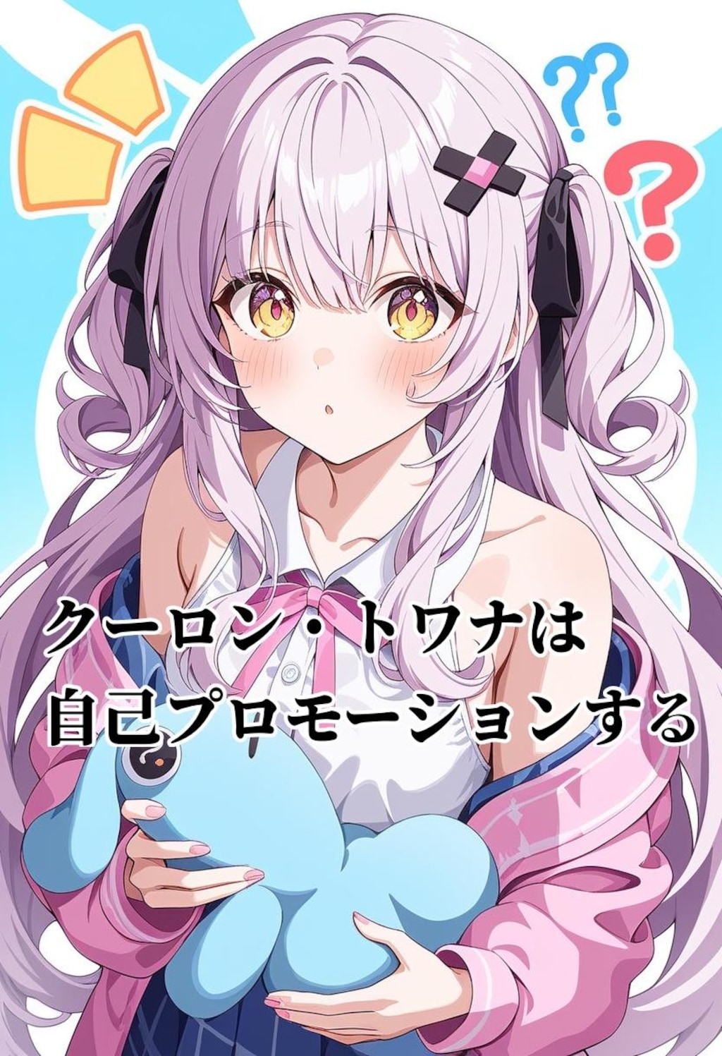 小説『クーロン・トワナは自己プロモーションする』【ニャンノ世界】