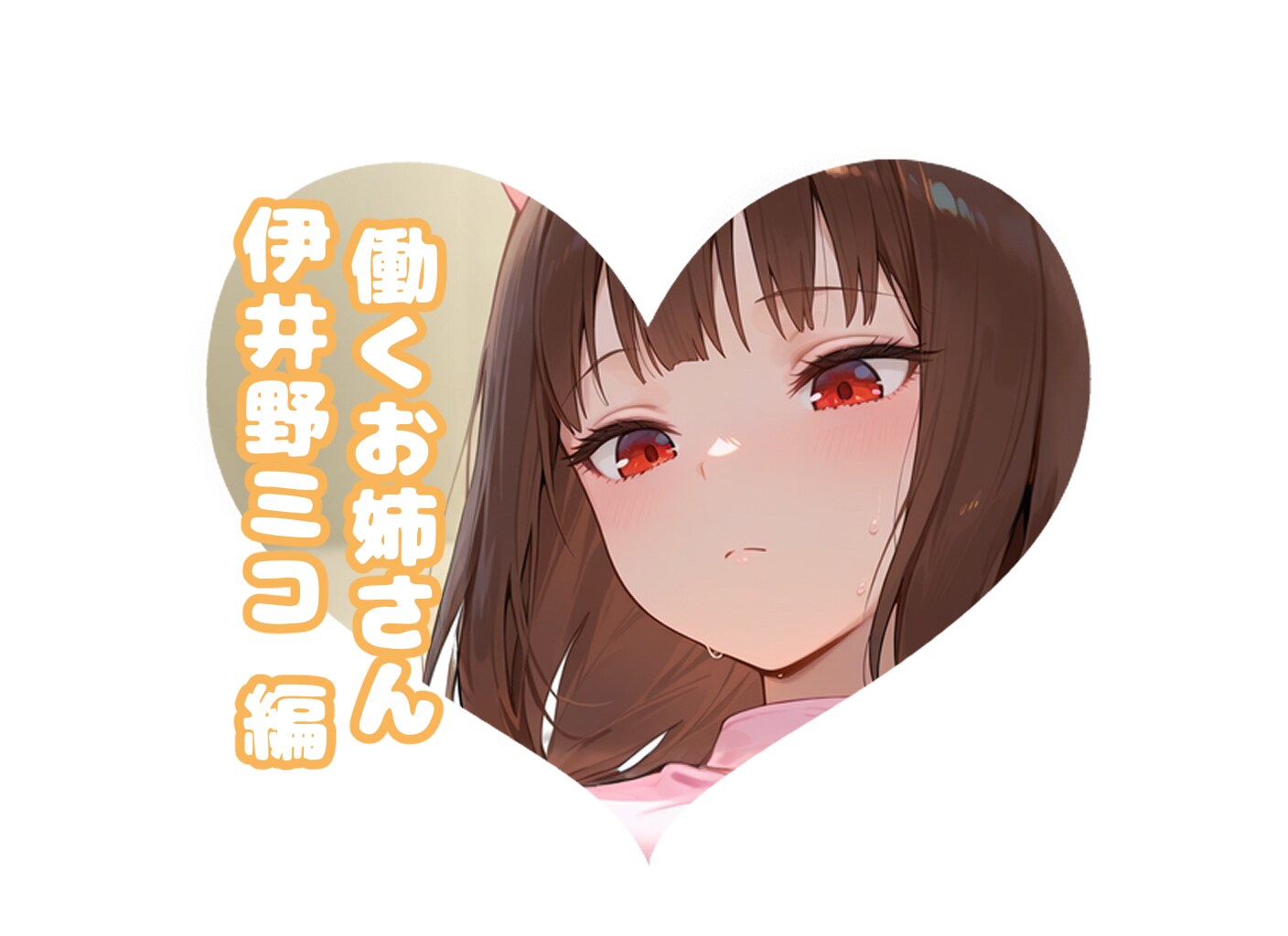 ナースミコ#働くお姉さん | の人気AIイラスト・グラビア