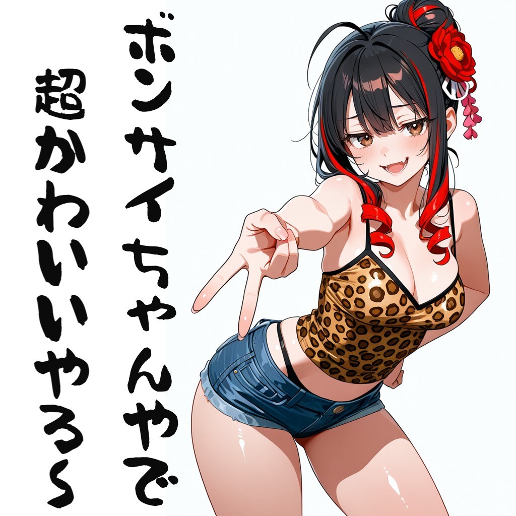 BONSAIちゃんやで