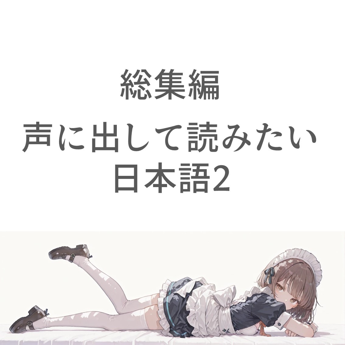 2コマ＋で声に出したい日本語②