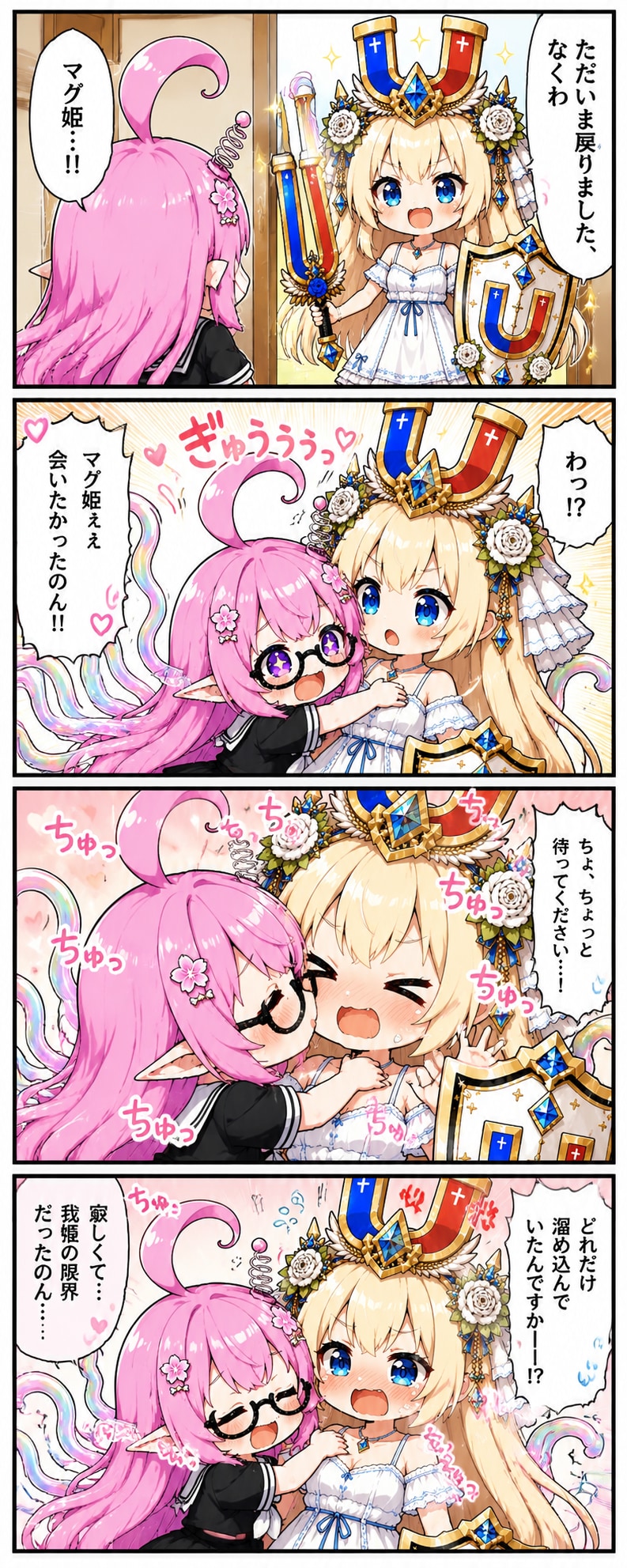 マグ姫の帰還