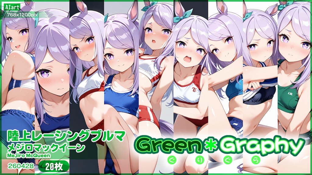 陸上ブルマ「メジロマックイーン」