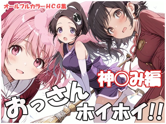 【新作CG集】おっさんホイホイ 神○み編 発売中。
