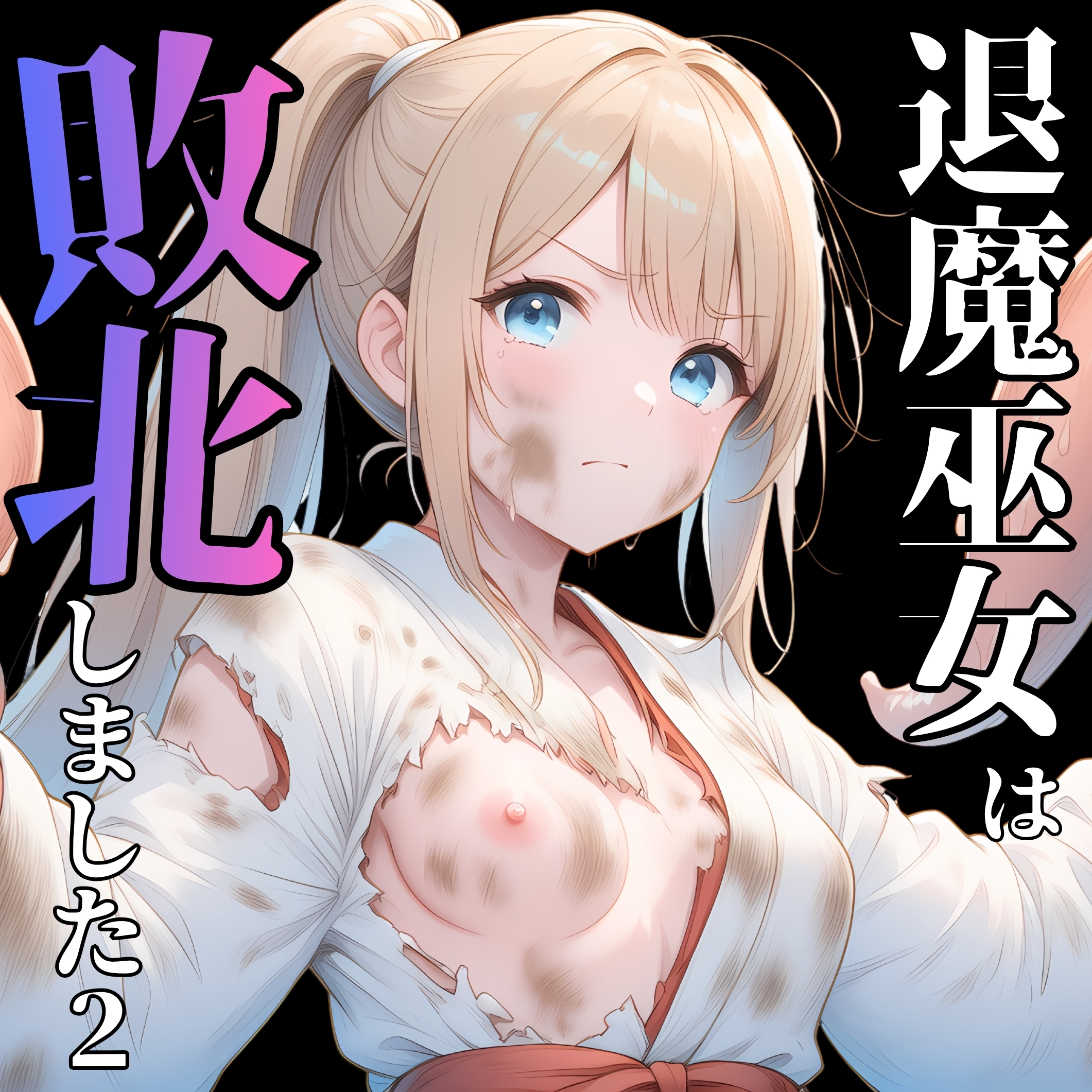 退魔巫女は敗北しました2【勝利ルート】