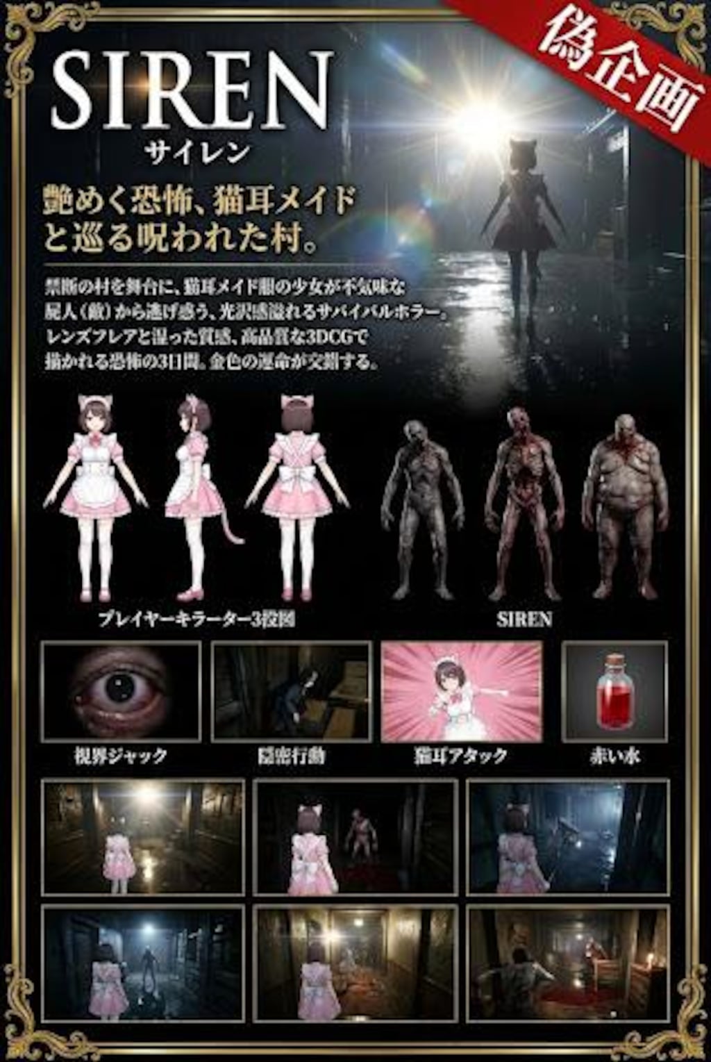 偽企画　サイレン