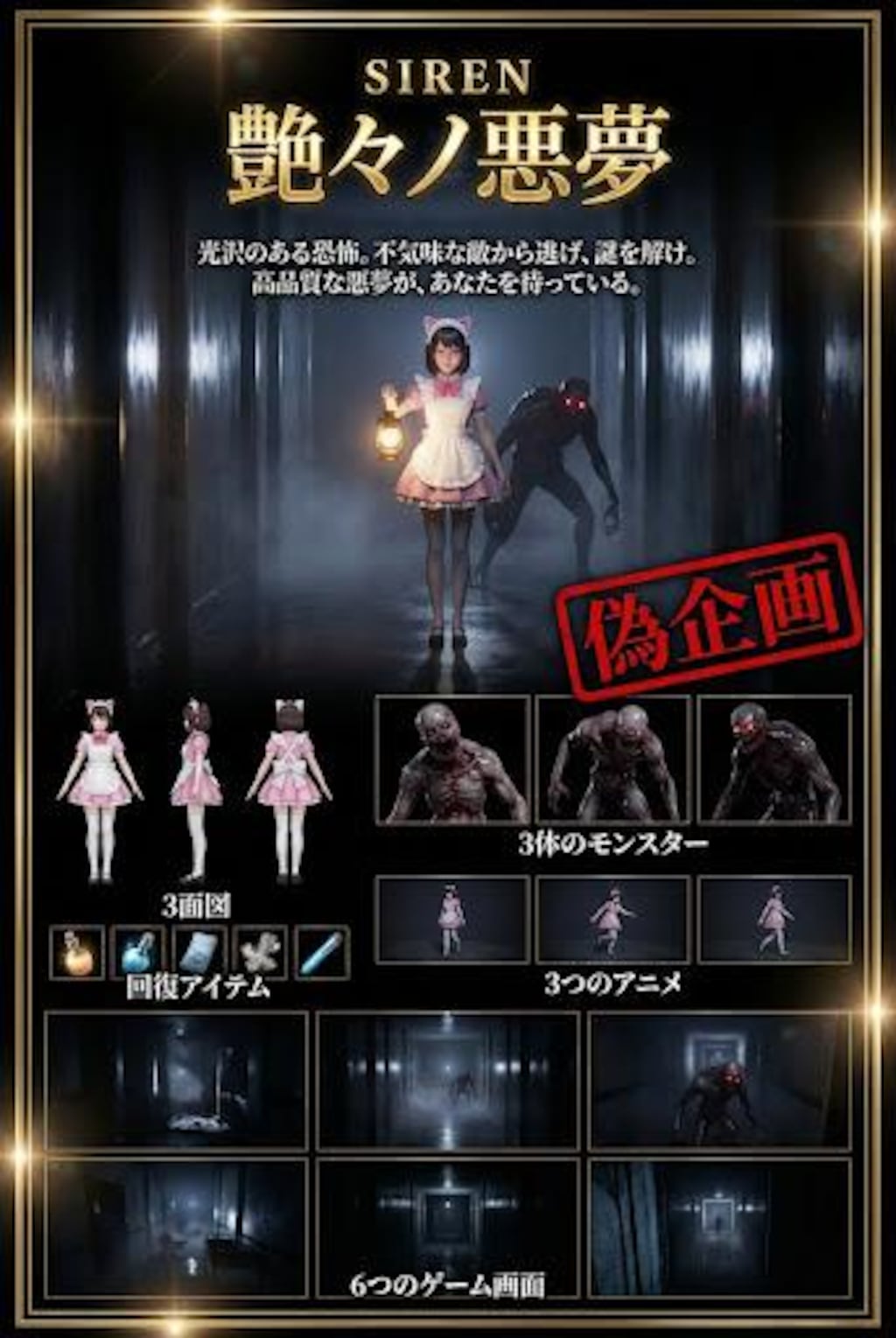 偽企画　サイレン