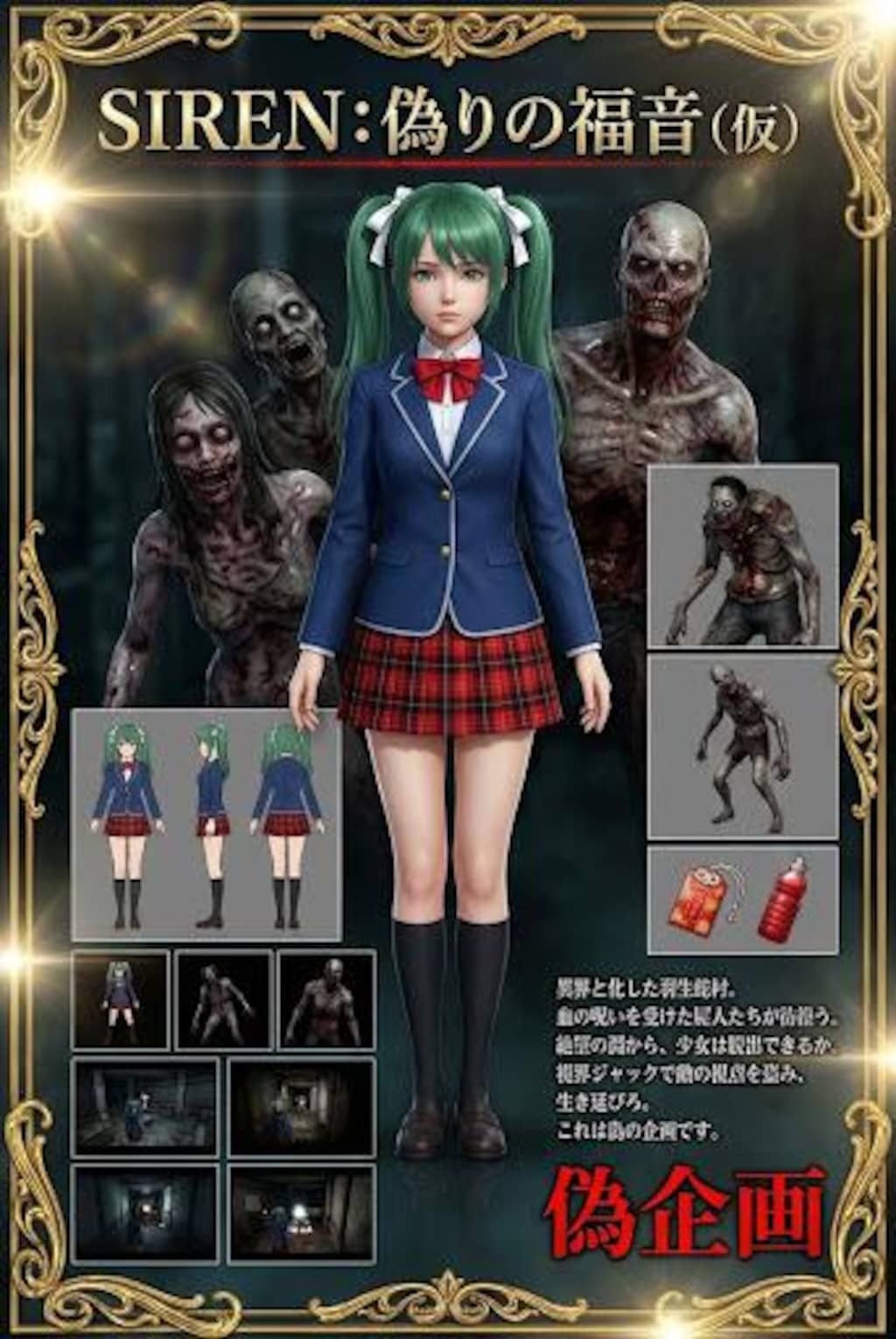 偽企画　サイレン