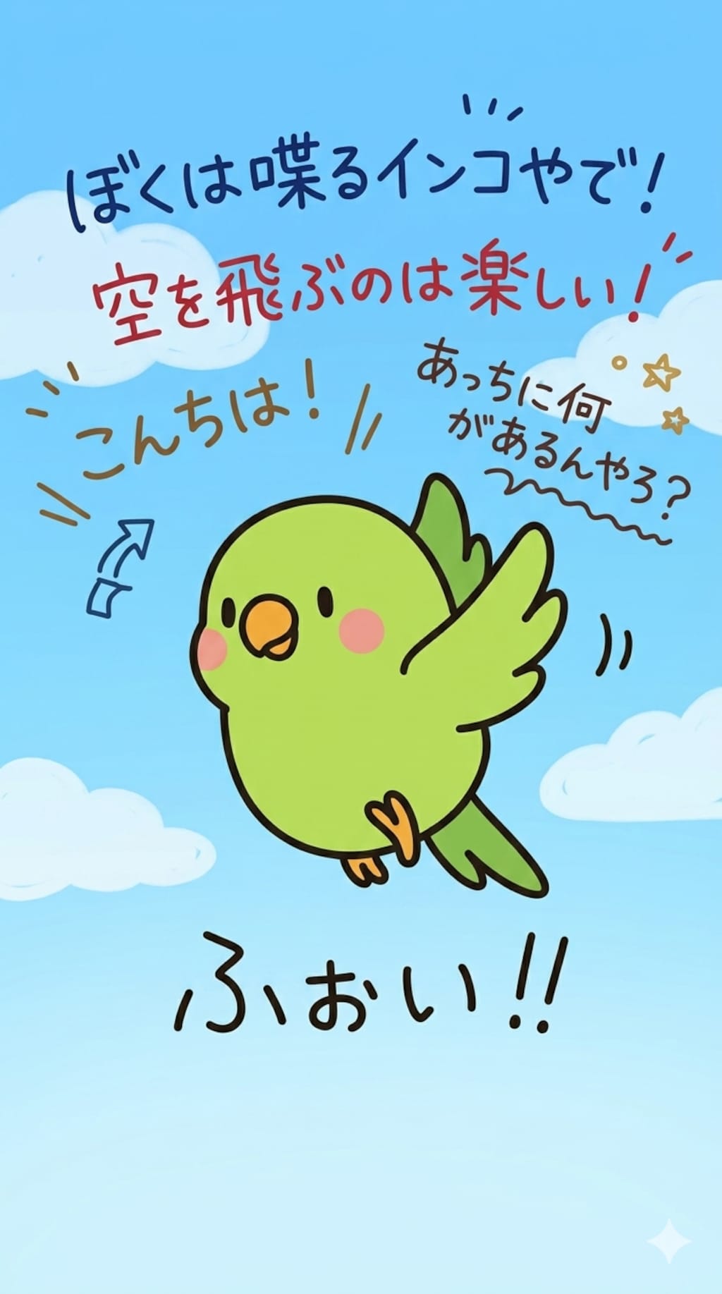 インコと謎の手書き