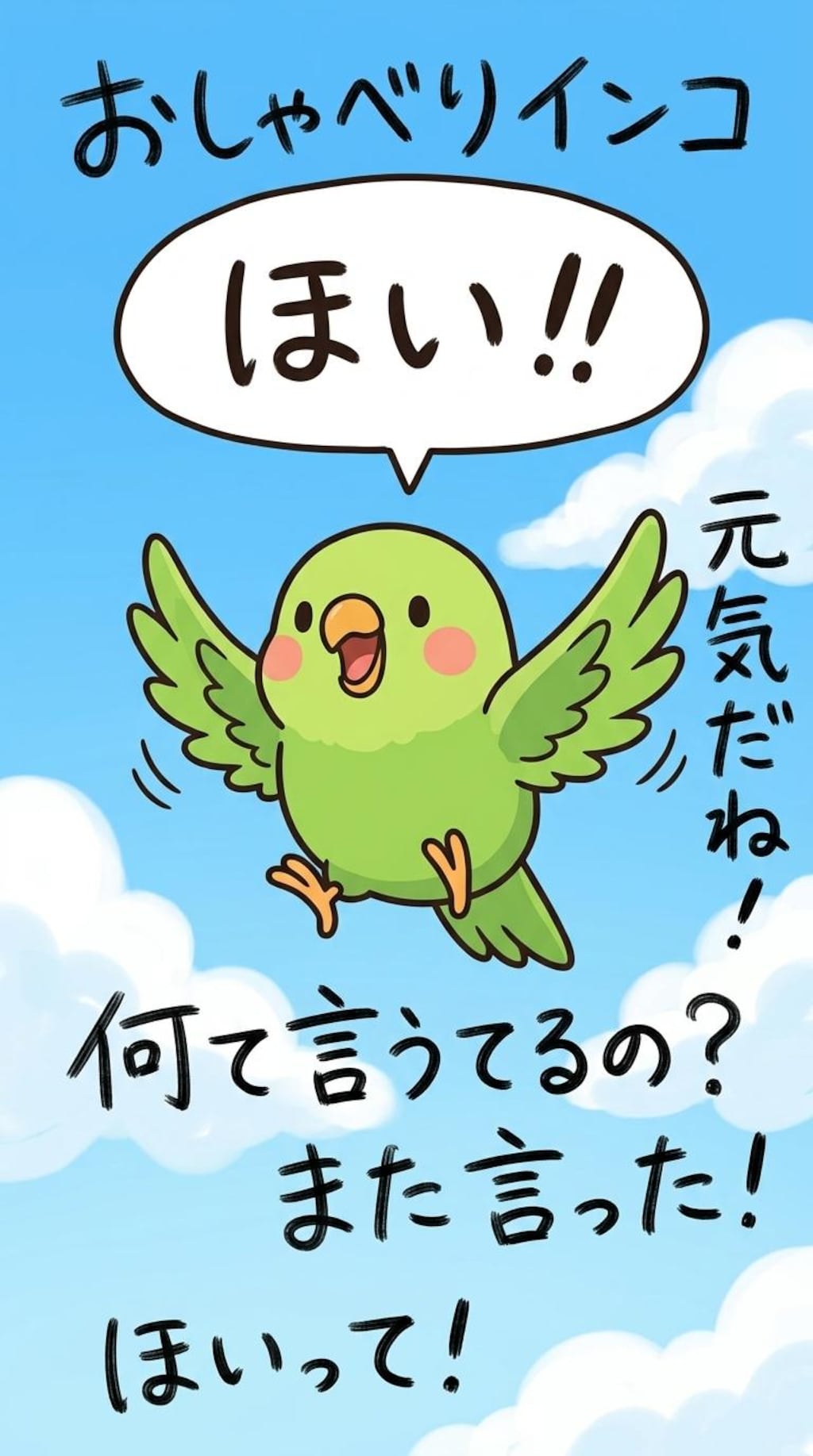 インコと謎の手書き
