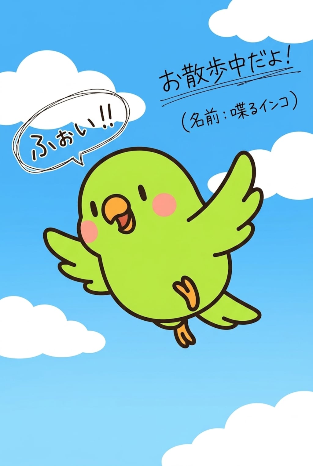 インコと謎の手書き