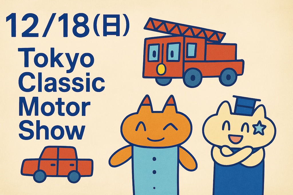 東京クラシックモーターショー