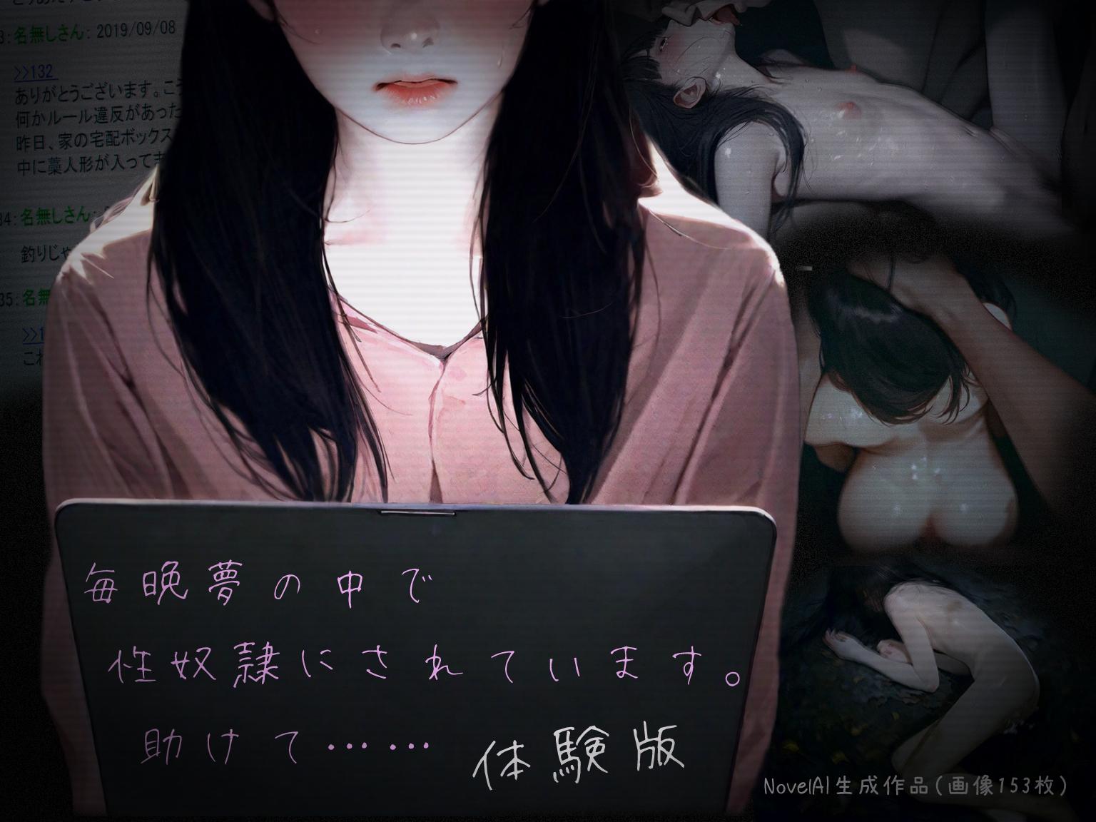 リアル版「毎晩夢の中で性●隷にされています。助けて……」
