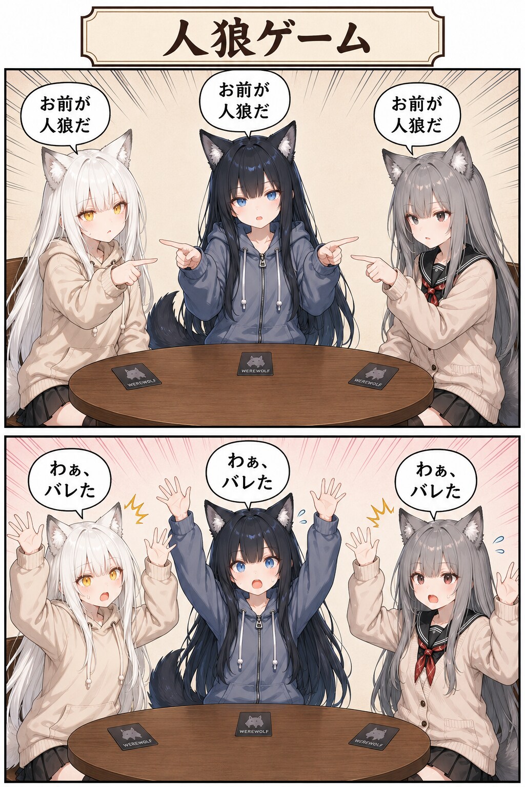 人狼ゲーム