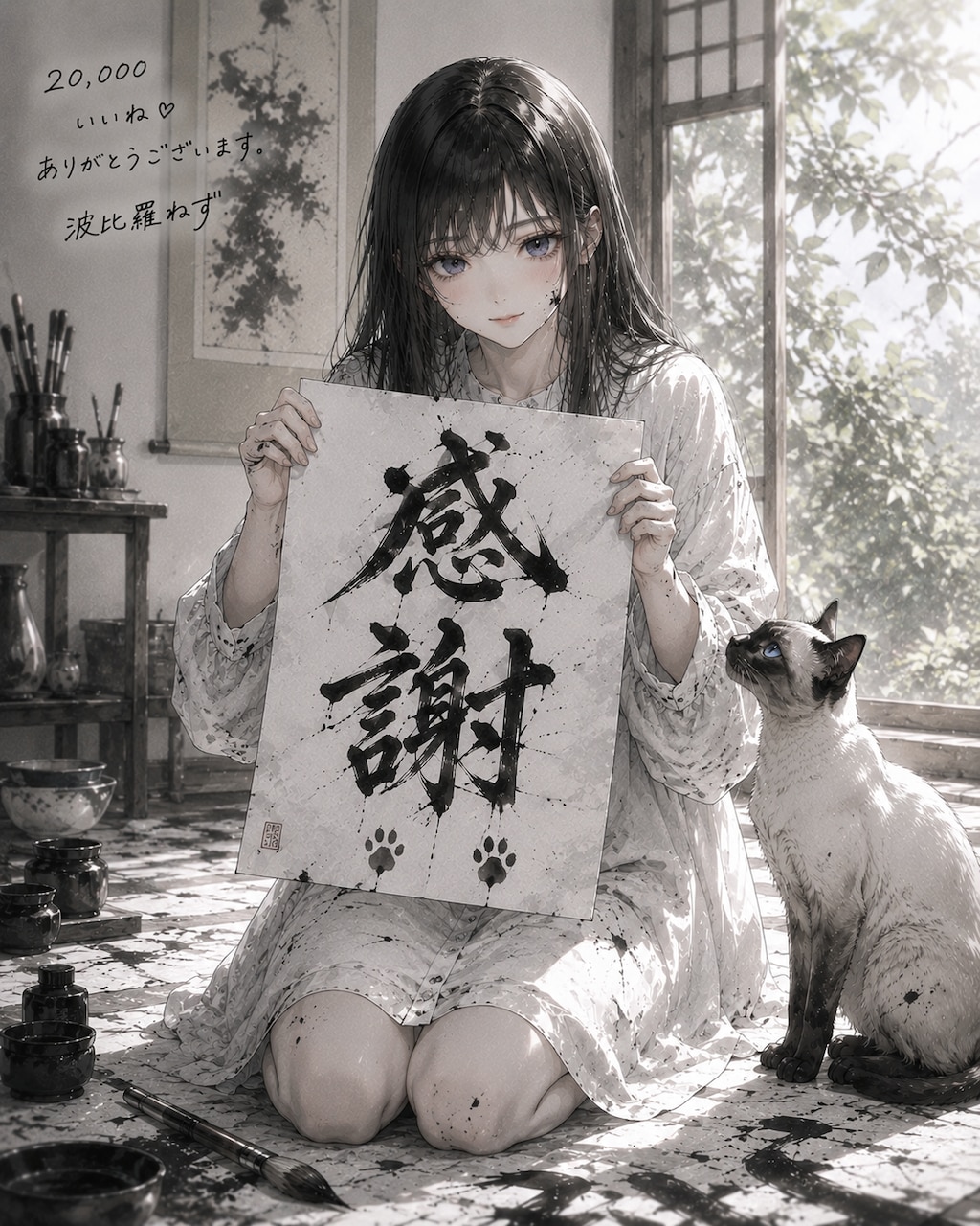 20,000いいね♡ありがとうございます。ver.波夷羅ねず