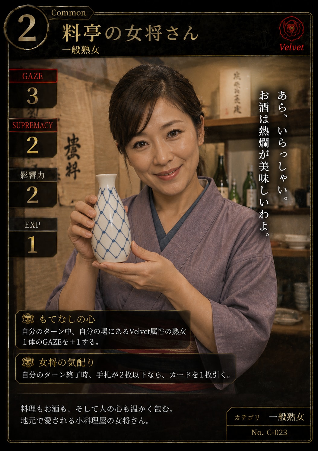 熟女カード「料亭の女将さん」