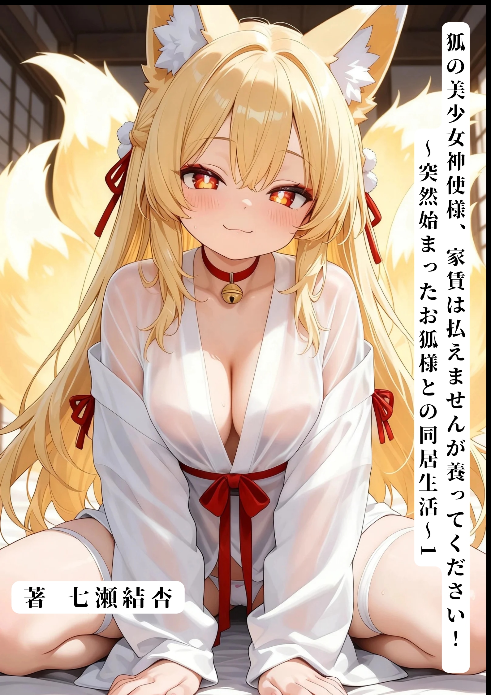 ラノベ版 「狐の美少女神使様、家賃は払えませんが養ってください！ ～突然始まったお狐様との同居生活～」1