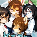 Xのケモノちゃんと愉快な仲間たち 6枚目