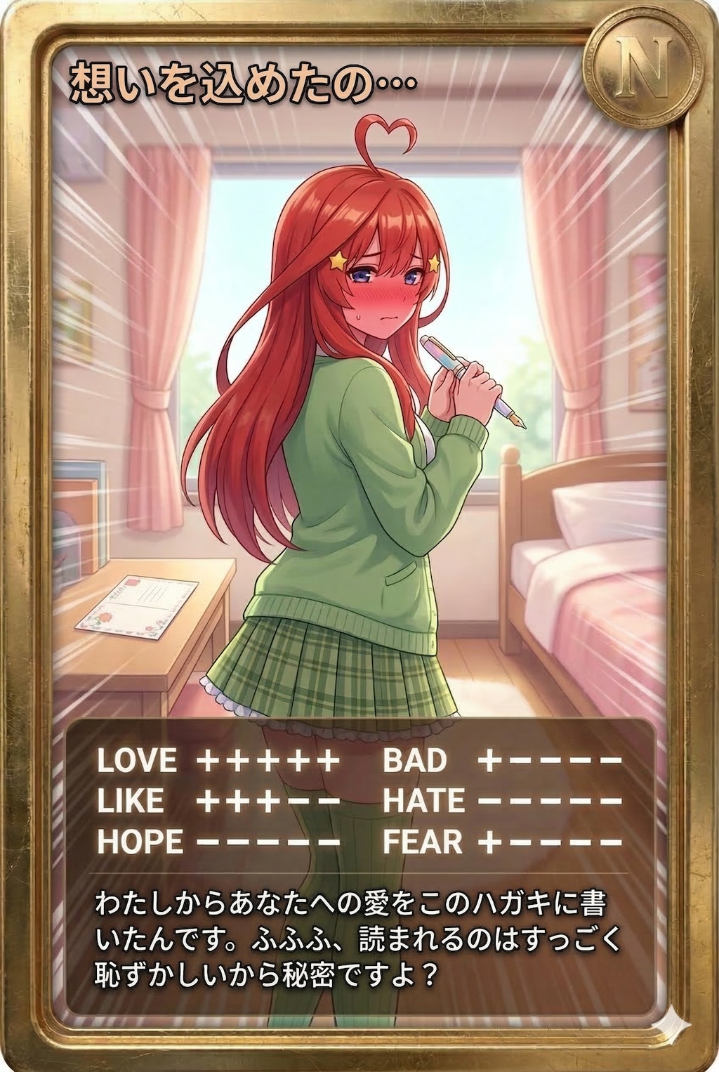 朝カード「想いを込めたの…」