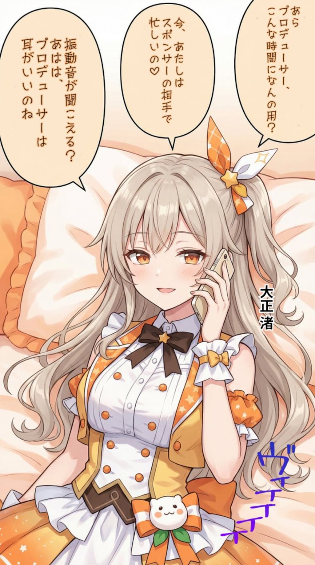 接待中に通話するアイドル【大正渚】編