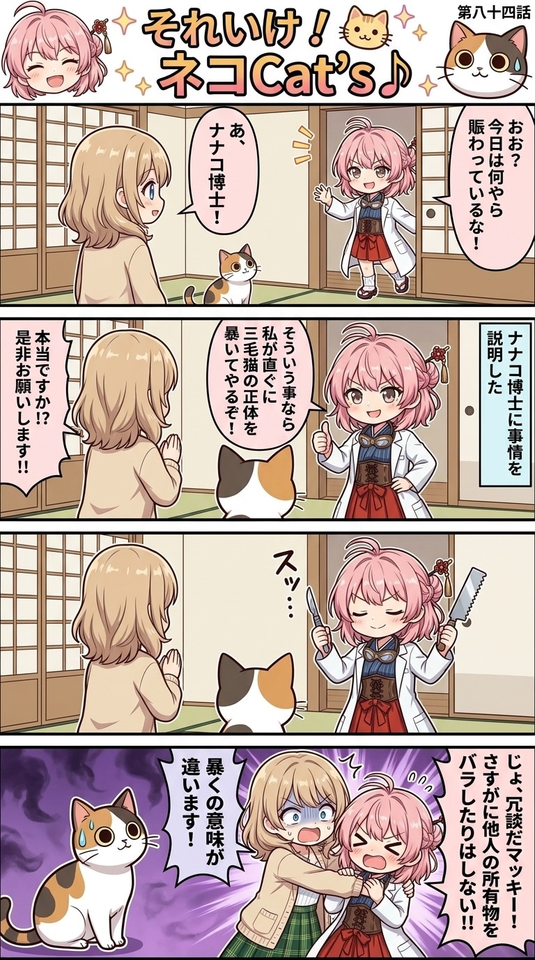 【84話】それいけ！ネコCat's♪(４コマ漫画) | の人気AIイラスト・グラビア