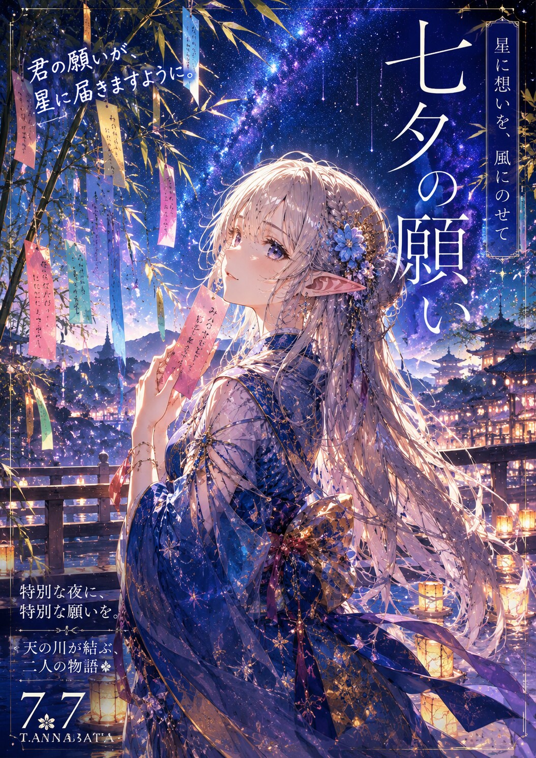 七夕の短冊に願うエルフの女の子