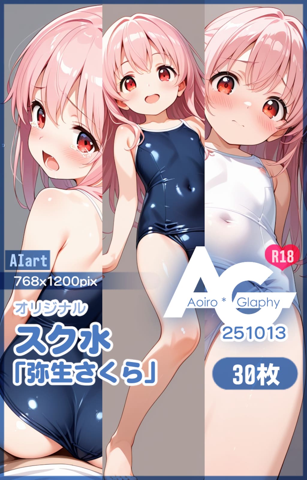 スク水「弥生さくら」