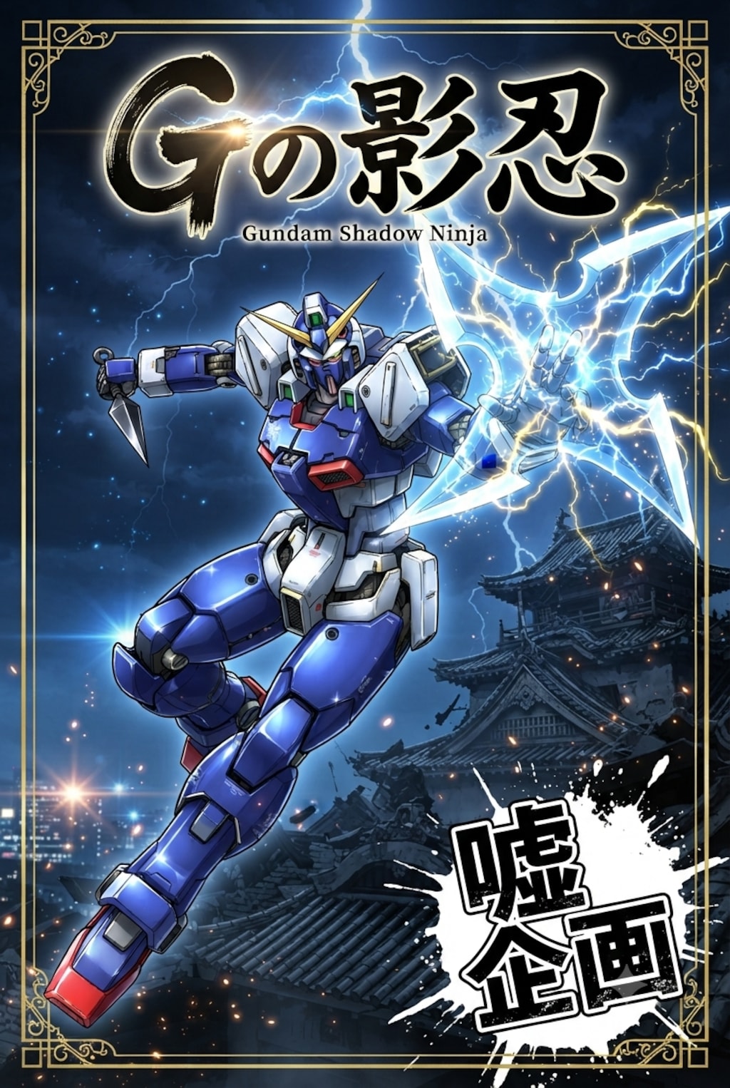 Gの影忍
