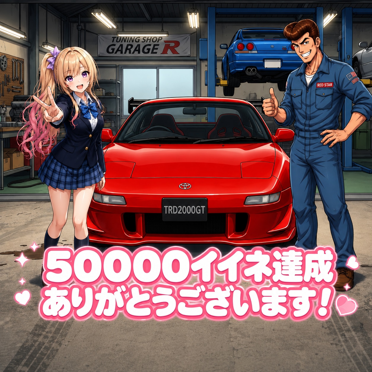 50000イイネ達成しました😊