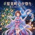 七夕スタイル（魔法少女） 3枚目