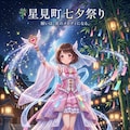 七夕スタイル（魔法少女） 2枚目