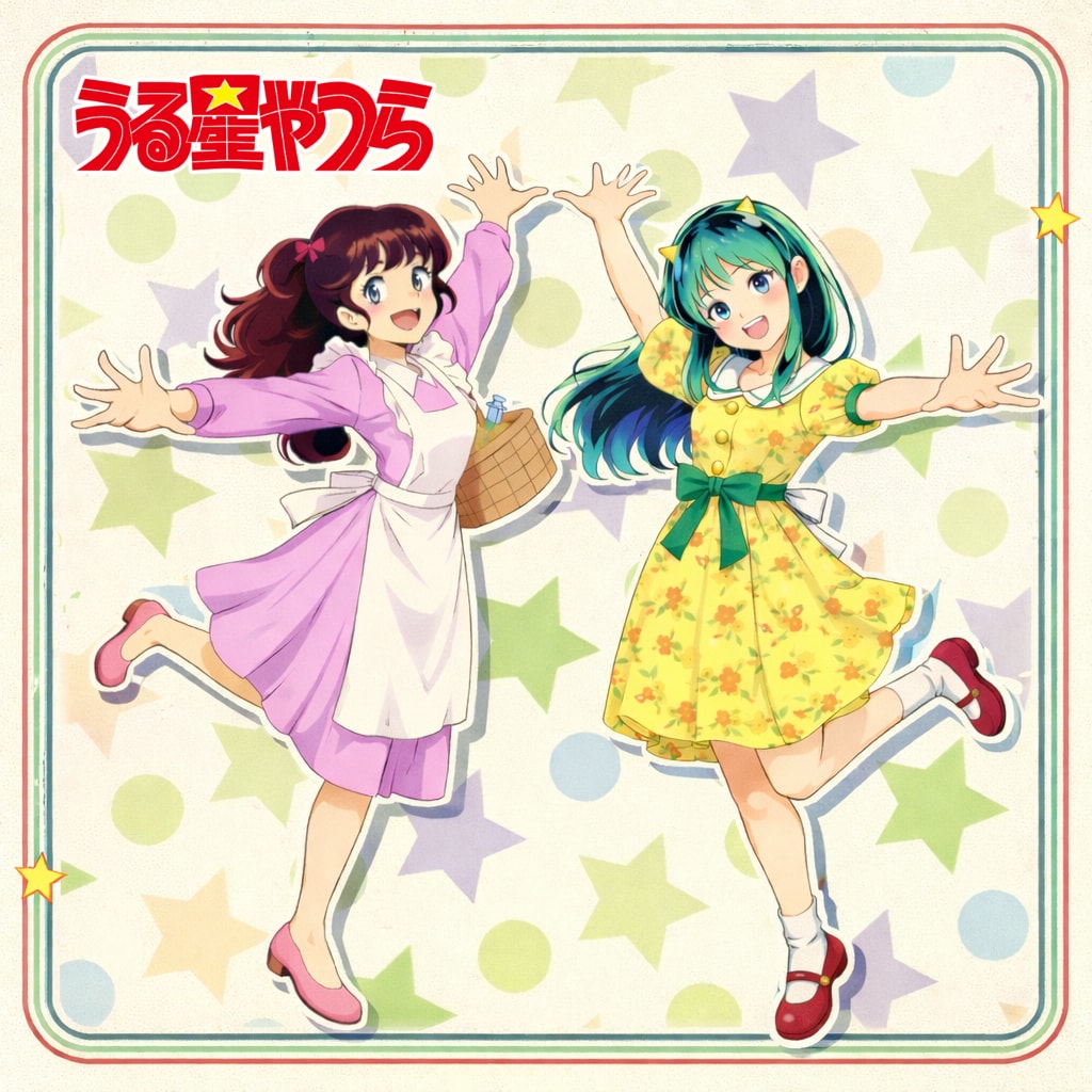 うる星やつら　その❶