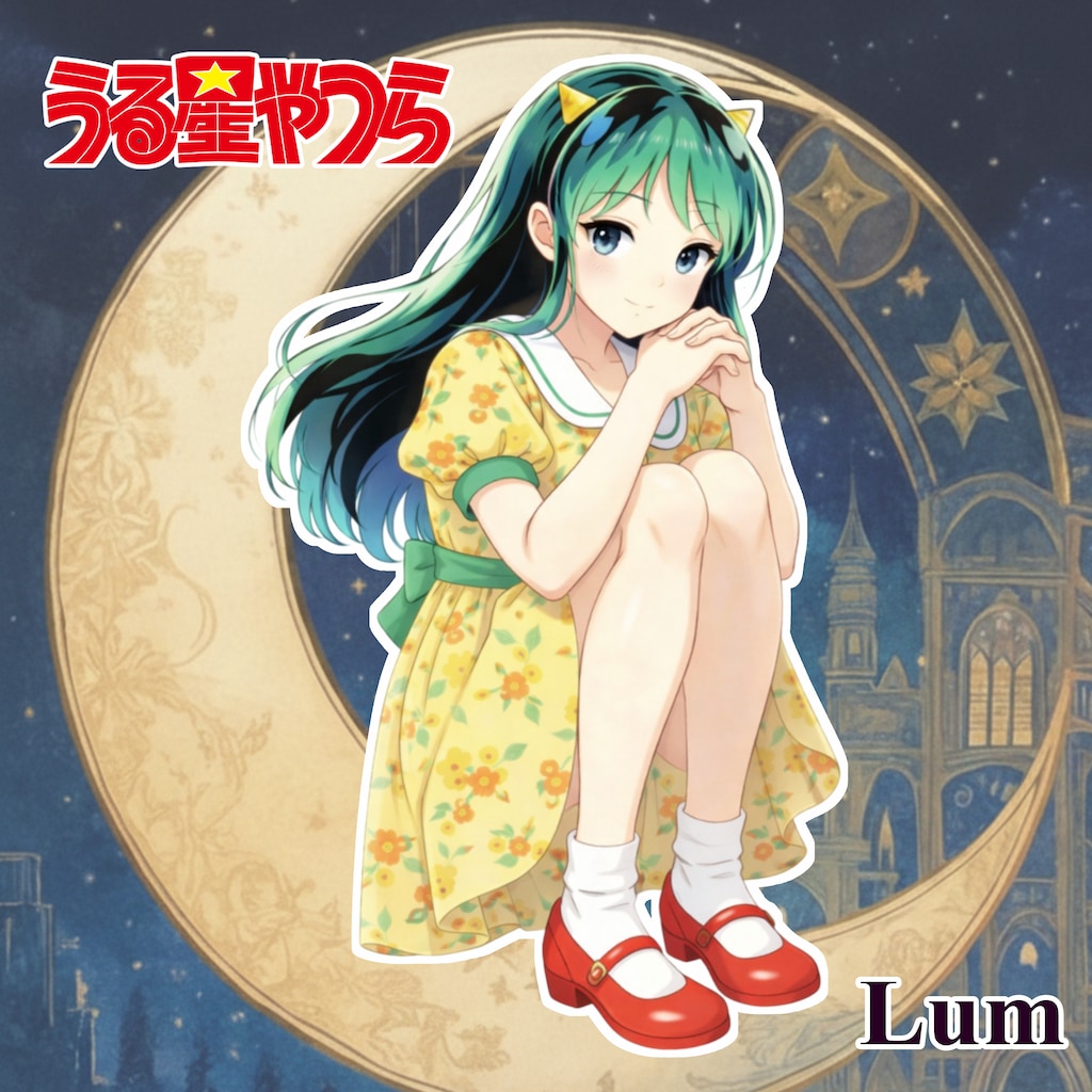 うる星やつら　その❶