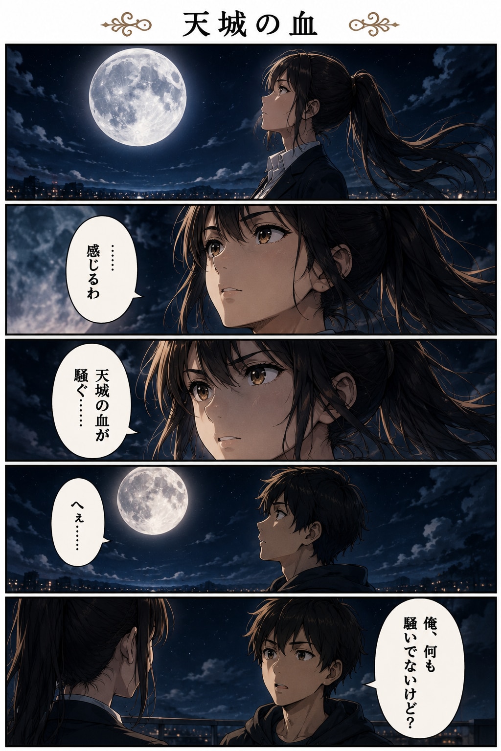 第18話　天城の血