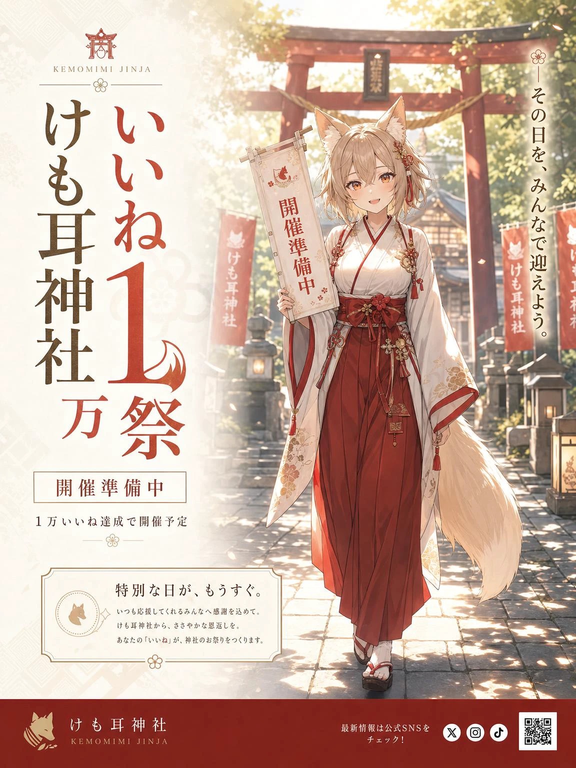 もうすぐ「けも耳神社 いいね1万祭」　開催準備中