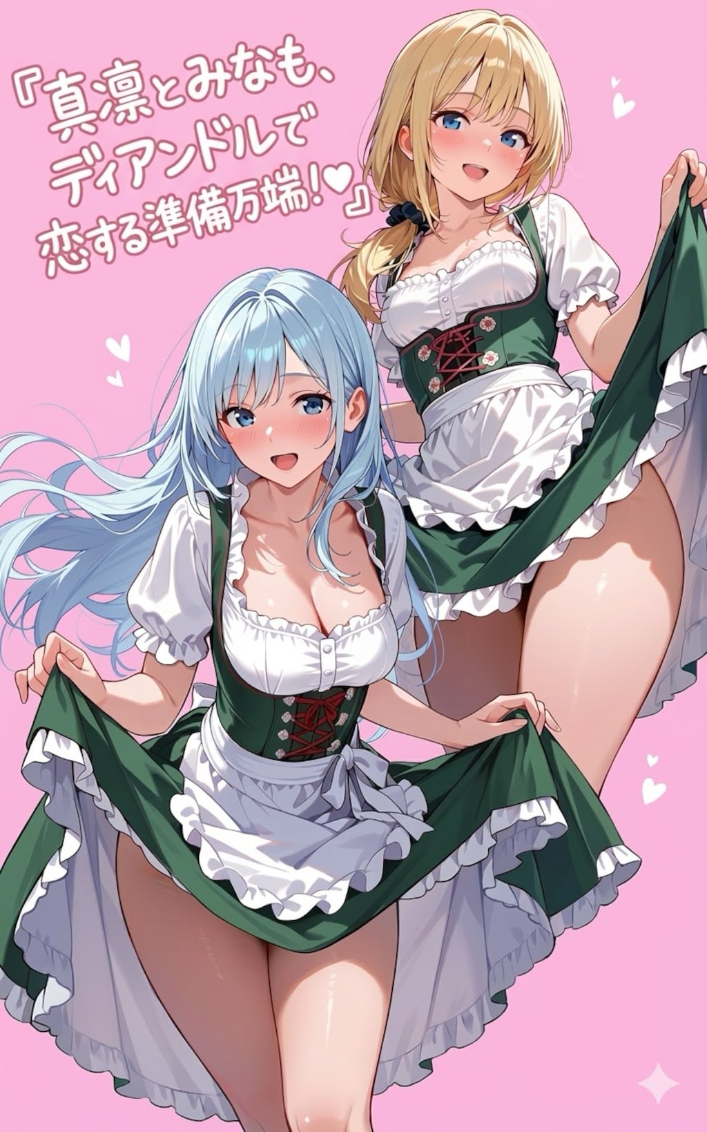 ディアンドルを着たみなも＆真凛