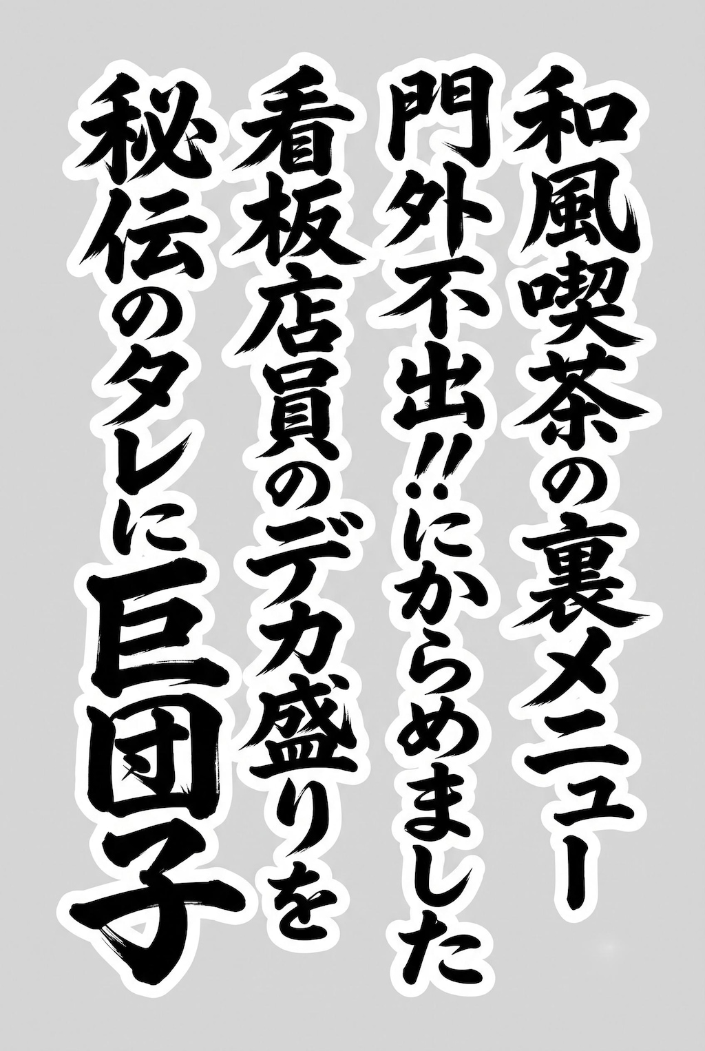 和風喫茶の裏メニュー（表紙だけ）