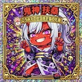 鬼三姉妹シール 3枚目