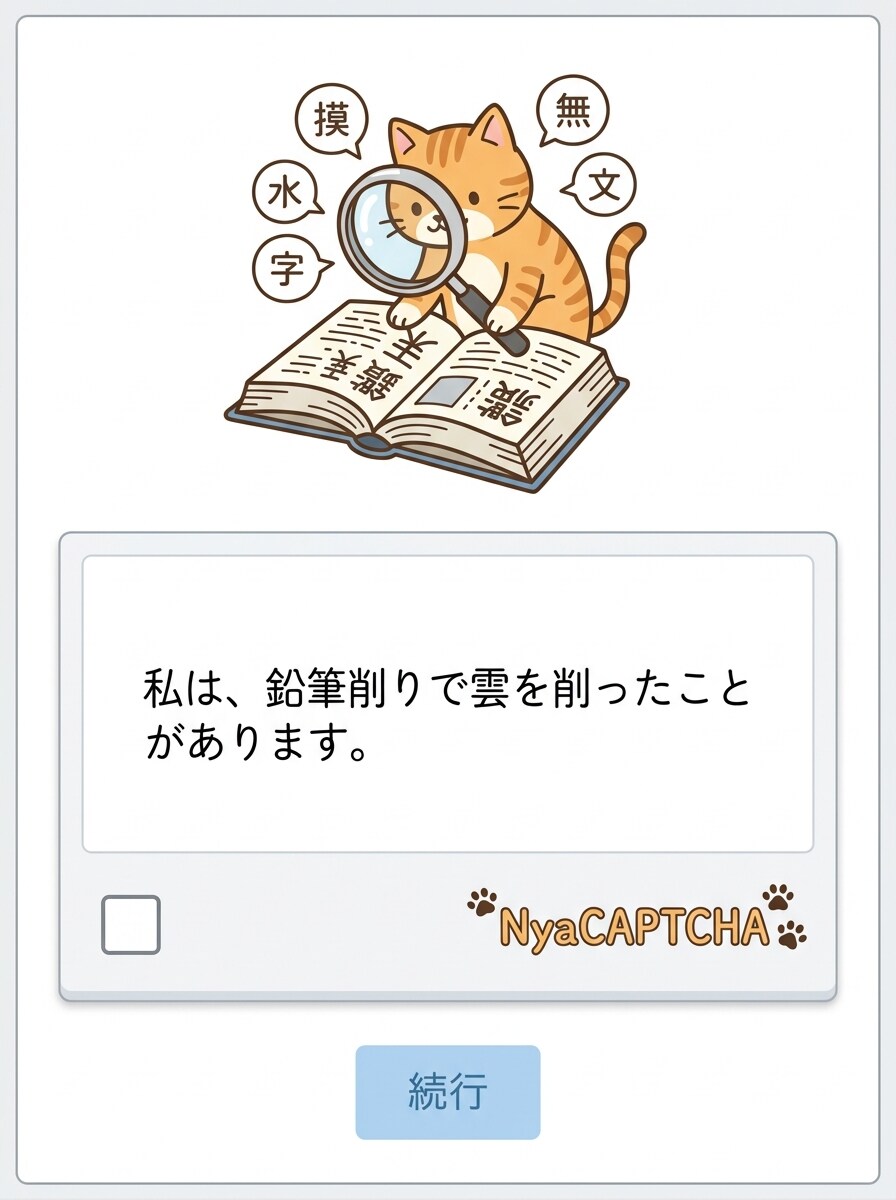 きょうのNyaCAPTCHA | の人気AIイラスト・グラビア