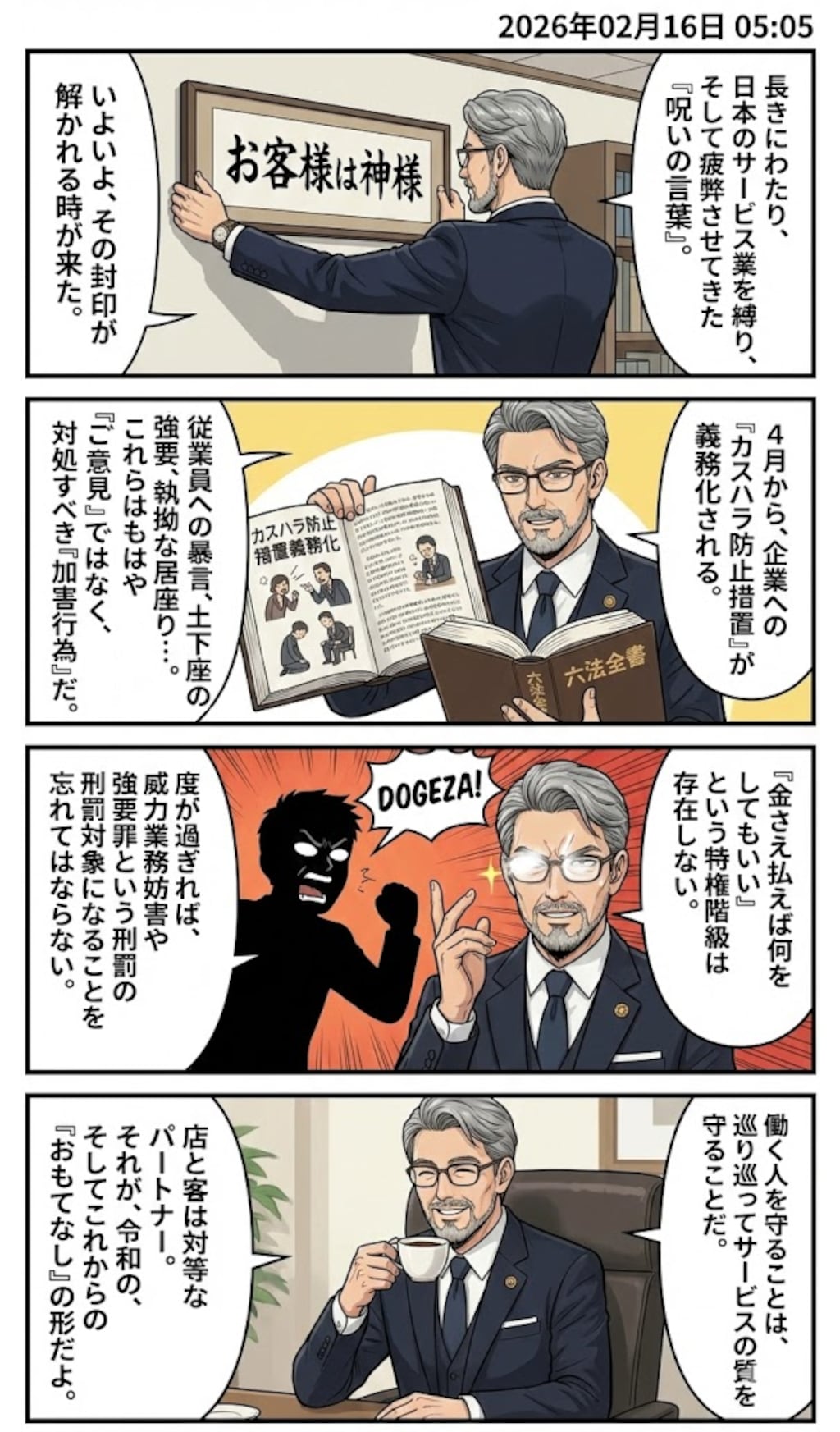 「カスハラ防止」義務化　毎日漫画5時