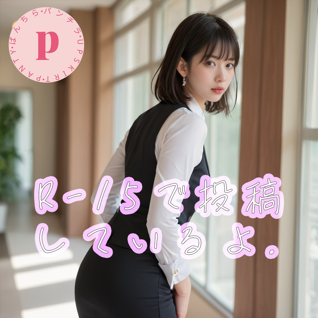 R-15で投稿しているよ。