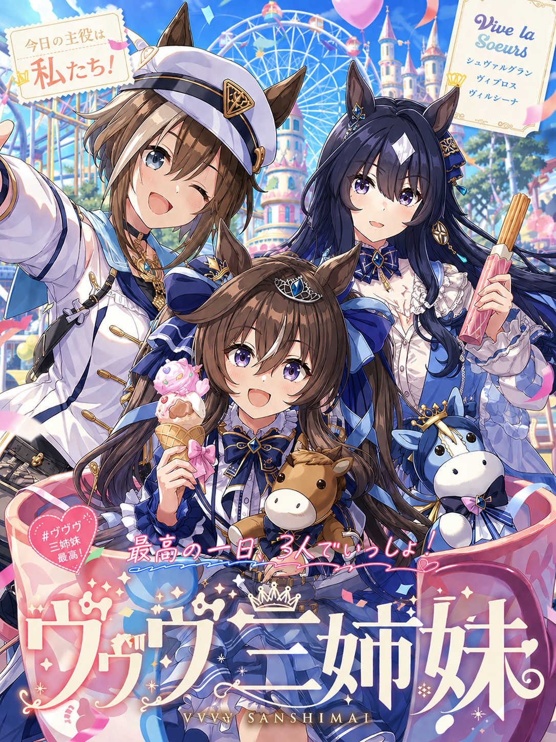 ヴヴヴ三姉妹