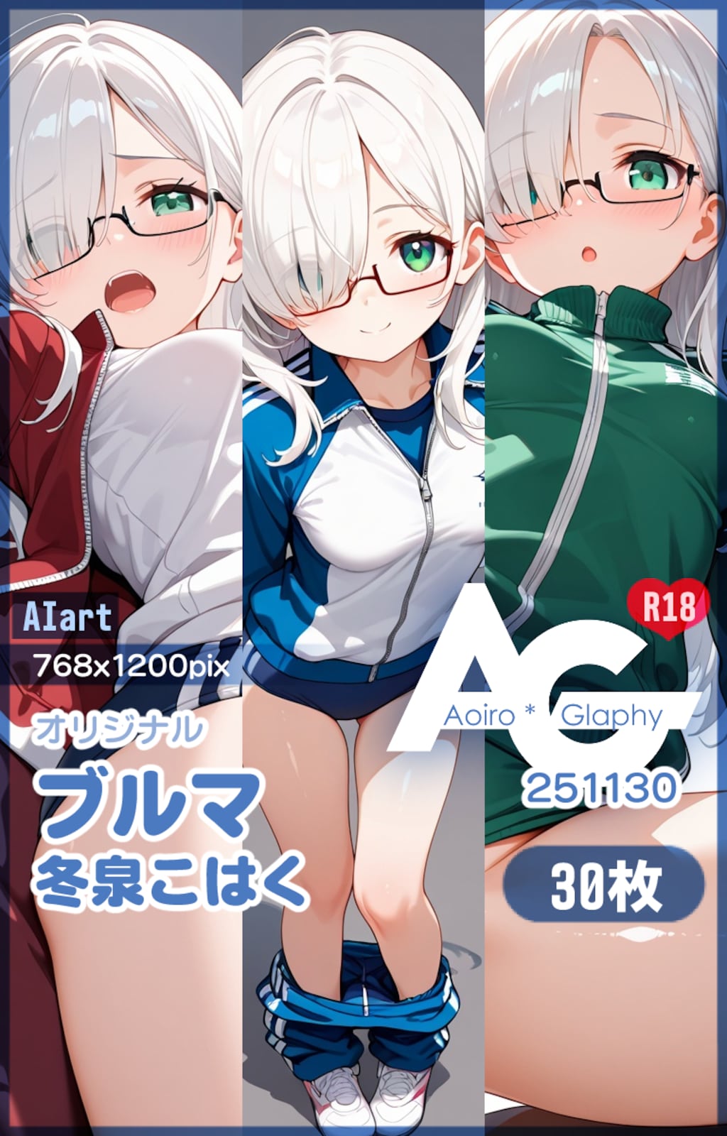 ブルマ「冬泉こはく」