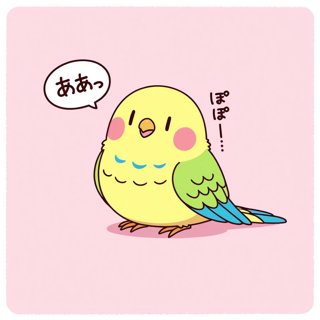 気まぐれインコ